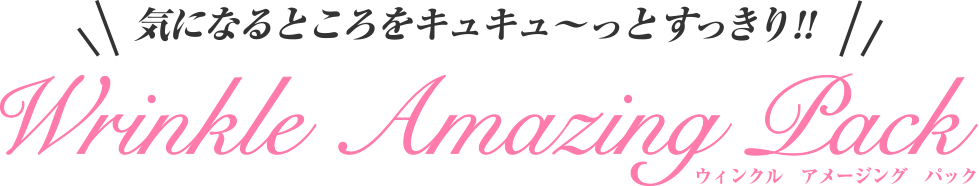 気になるところをキュキュ～っとすっきり！！ウィンクル　アメージング　パック