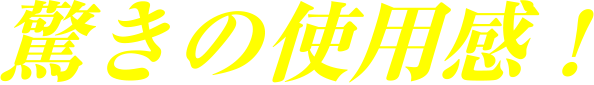 驚きの使用感