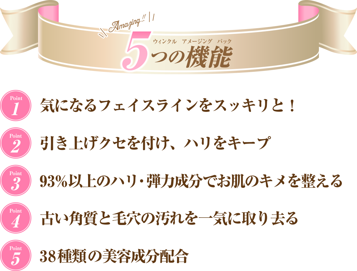 ウィンクル　アメージング　パック5つの機能