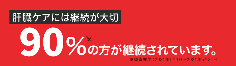 肝臓ケアには継続が大切