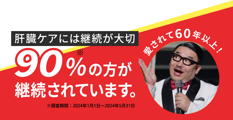 肝臓ケアには継続が大切