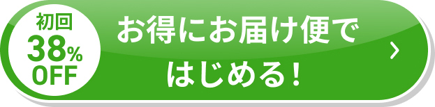 お得にお届けコースで始める！