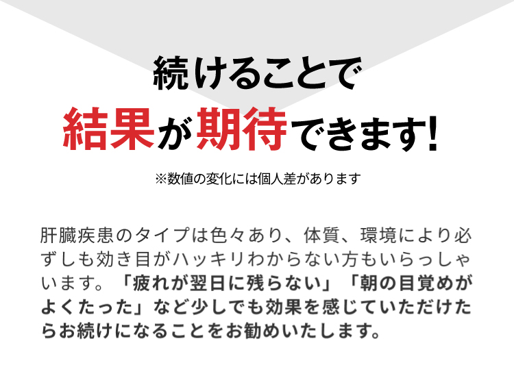 続けることで結果が期待できます！