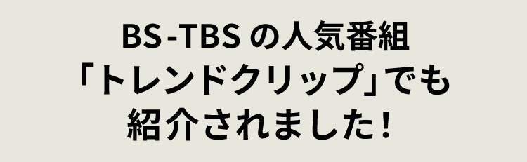 BS-TBSの人気番組「トレンドクリップ」でも紹介されました！