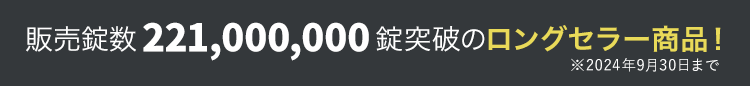 販売錠数2億2100万錠突破のロングセラー商品！