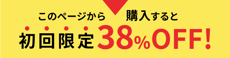 このページから購入すると 初回限定38%OFF