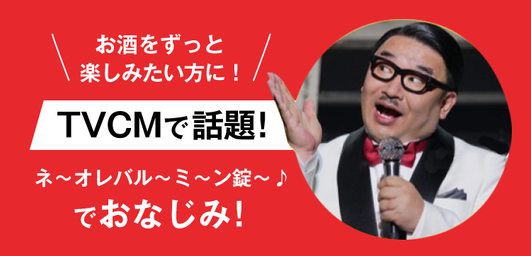 TVCMで話題！ネ〜オレバル〜ミ〜ン錠〜でおなじみ