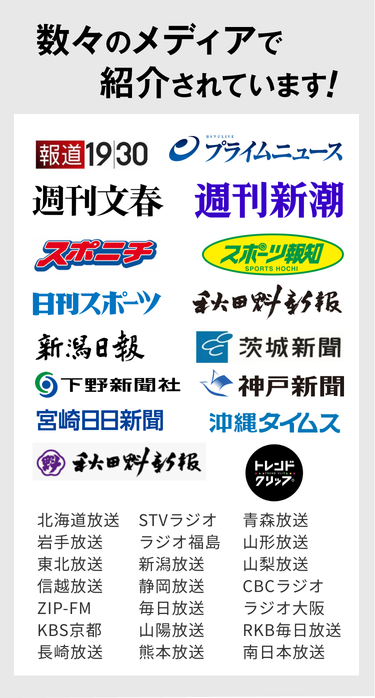 数々のメディアで紹介されています！