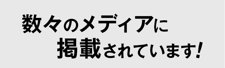 数々のメディアで紹介されています！