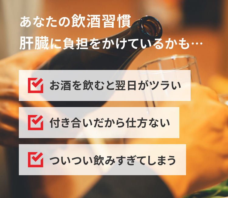 あなたの飲酒習慣肝臓に負担をかけているかも