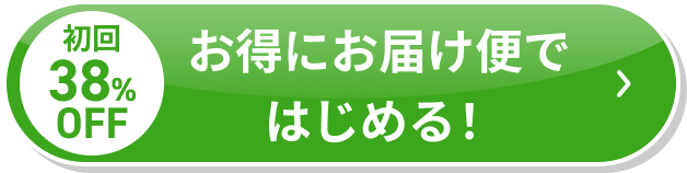 お得にお届け便で始める！