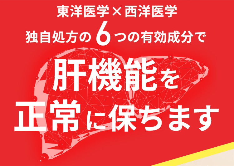 東洋医学x西洋医学 独自処方の6つの有効成分で肝機能を正常に保ちます