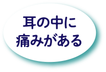 耳の中に痛みがある