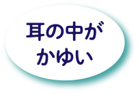 耳鳴りで生活に支障をきたしている