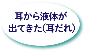 耳が湿っぽく気持ち悪い