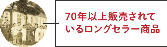 70年以上販売されているロングセラー商品