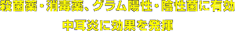 殺菌薬・消毒薬、グラム陽性・陰性菌に有効/中耳炎に効果を発揮