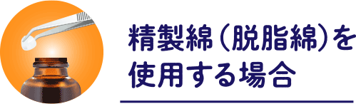 精製綿（脱脂綿）を使用する場合 