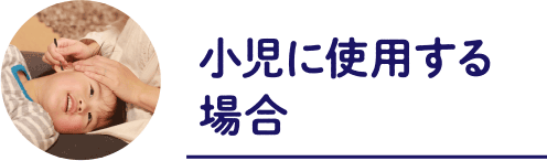 小児に使用する場合 