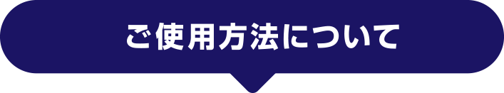 ご使用方法について