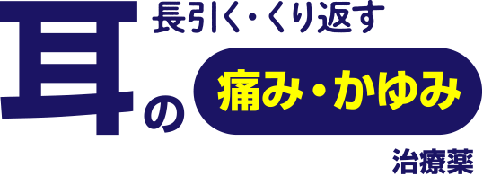 長引く・くり返す耳の痛み・かゆみ治療薬