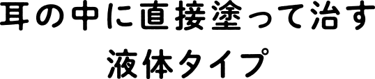 耳の中に直接塗って治す液体タイプ