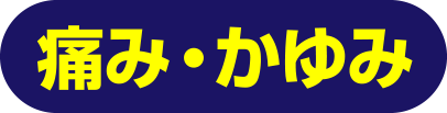 痛み・かゆみ