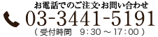 03-3441-5191(受付時間 9:30~17:00)