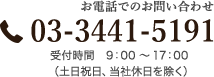 03-3441-5191(受付時間 9:00～17:00)