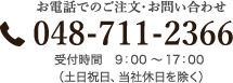 048-711-2366(受付時間 9:00～17:00)